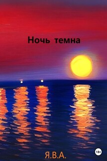Ночь темна - Я.В.А.