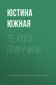 Те, кого приручили - Юстина Южная