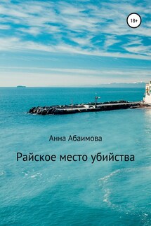 Райское место убийства - Анна Абаимова