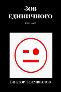Зов единичного. И ему тоже? - Виктор Эфемвралов
