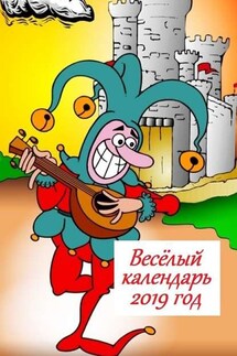 Весёлый календарь, 2019 год - Стефания Лукас