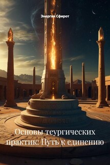 Основы теургических практик: Путь к единению - Энергия Сфирот