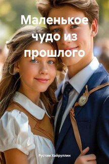 Маленькое чудо из прошлого - Рустам Хайруллин