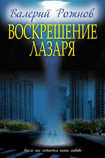 Воскрешение Лазаря (сборник) - Валерий Рожнов