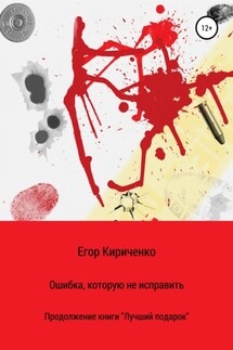 Ошибка, которую не исправить - Егор Кириченко