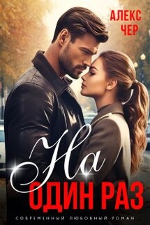 На один раз - Алекс Чер