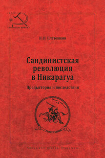 Сандинистская революция в Никарагуа. Предыстория и последствия - Николай Платошкин