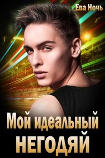 Мой идеальный негодяй - Ева Ночь