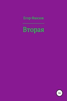 Вторая - Егор Фаизов