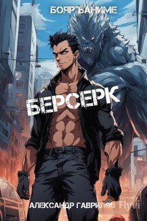 Берсерк - Гаврилов Александр