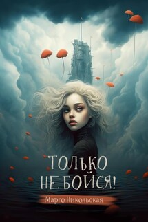 Только не бойся! - Марго Никольская