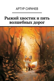 Рыжий хвостик и пять волшебных дорог - Артур Сирачев