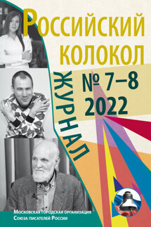 Российский колокол № 7–8 (37) 2022 - Литературно-художественный журнал
