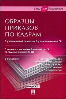 Образцы приказов по кадрам - Евгений Новиков