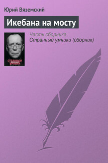 Икебана на мосту - Юрий Вяземский