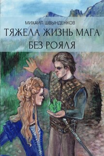 Тяжела жизнь мага без рояля - Михаил Швынденков