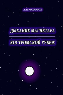 Дыхание магнетара. Костромской рубеж - Александр Морозов