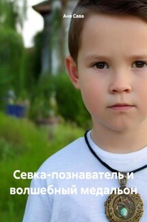 Севка-познаватель и волшебный медальон - Аня Сава