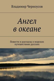 Ангел в океане. Повести и рассказы о морских путешествиях русских - Владимир Черноусов