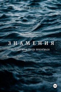 Знамения. Разбуди меня, когда проснёшься - Розалина Будаковская