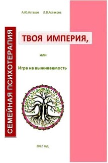 Твоя империя, или Игра на выживаемость - Людмила Астахова, Александр Астахов