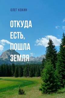 Откуда есть, пошла Земля. Фантастическая повесть - Олег Кокин