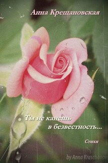 Ты не канешь в безвестность… - Анна Крещановская