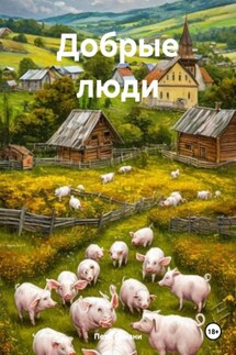 Добрые люди - Петр Синани