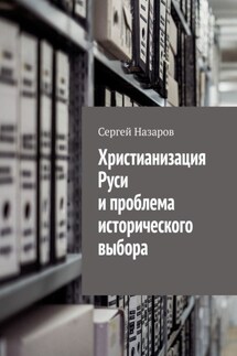 Христианизация Руси и проблема исторического выбора - Сергей Назаров