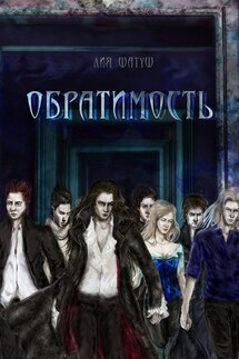 Обратимость - Лия Шатуш