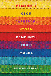 Измените свой гардероб, чтобы изменить свою жизнь - Джордж Брешия