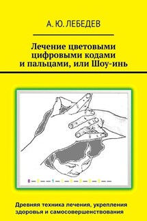 Лечение цветовыми цифровыми кодами и пальцами, или Шоу-инь - А. Лебедев