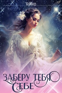 Заберу тебя себе - Anna Viktorovna