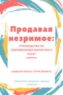 Саммари книги Гарри Беквита «Продавая незримое. Руководство по современному маркетингу услуг» - Ирина Селиванова