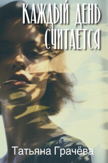 Каждый день считается - Татьяна Грачева