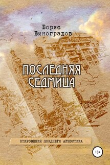 Последняя седмица. Откровения позднего агностика - Борис Виноградов
