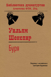 Буря - Уильям Шекспир