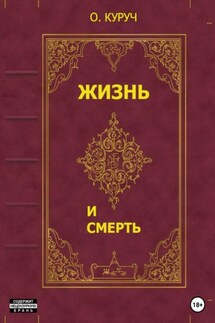 Жизнь и смерть - Олег Куруч