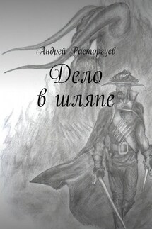 Дело в шляпе - Андрей Расторгуев