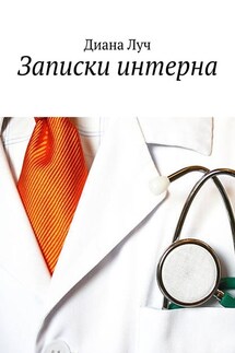 Записки интерна