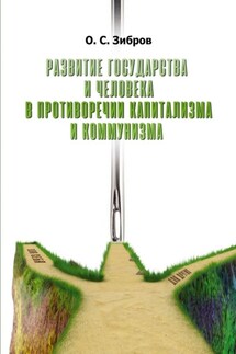 Развитие государства и человека в противоречии капитализма и коммунизма - О. Зибров