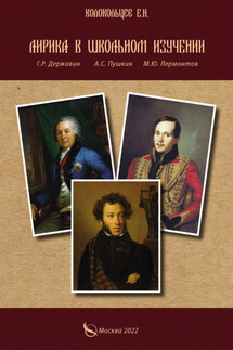 Лирика в школьном изучении. Г. Р. Державин, А. С. Пушкин, М. Ю. Лермонтов - Евгений Колокольцев