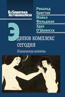 Эдипов комплекс сегодня. Клинические аспекты - Майкл Фельдман, Рональд Бриттон