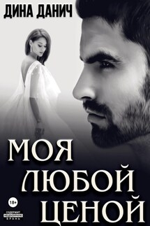 Моя любой ценой - Дина Данич