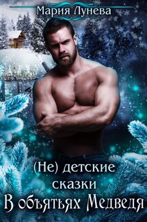 (Не) детские сказки. В объятьях медведя - Мария Лунёва