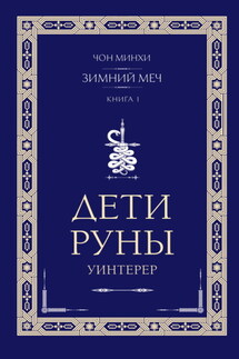 Дети Руны. Уинтерер. Зимний меч. Книга 1 - Чон Минхи