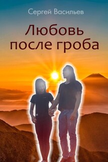 Любовь после гроба - Сергей Васильев