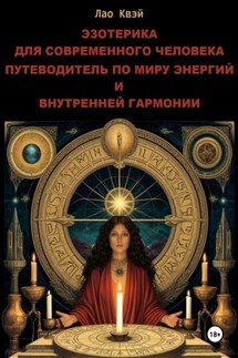 Эзотерика для Современного Человека: Путеводитель по Миру Энергий и Внутренней Гармонии - Лао Квэй