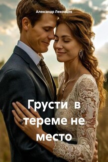 Грусти в тереме не место - Александр Лекомцев