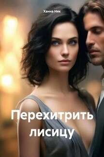 Перехитрить лисицу - Ханна Ник